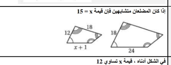 إذا كان المضلعان متشابهين فإن قيمة x  = 15 صواب خطأ