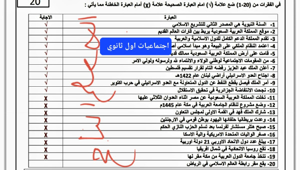 أسئلة اختبار اجتماعيات اول ثانوي الفصل الثالث مع الاجوبة 1446 صواب خطأ