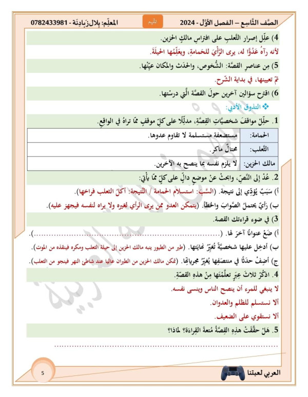 حل اسئلة درس الحمامة والثّعلب ومالك الحزين للصف التاسع منهاجي لغة عربية