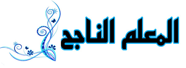 المعلم الناجح