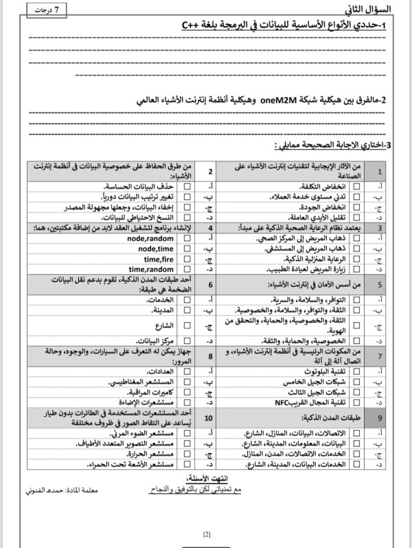اختبار انترنت الأشياء نهائي ثاني ثانوي الفصل الثالث مع الاجوبة