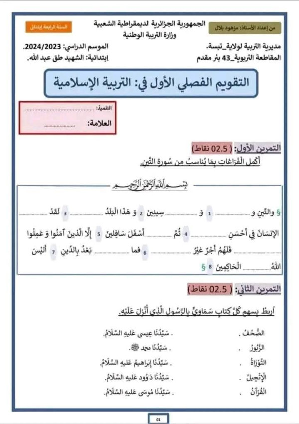 نماذج اختبارات  التربية الإسلامية الفصل الأول للسنة الرابعة ابتدائي 2024 pdf اختبارات السنة الرابعة إبتدائي مع الحلول