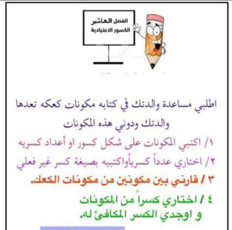 اطلبي مساعدة والدتك في كتابة مكونات كعكة تعدها والدتك ودوني هذة المكونات على شكل كسور أو اعدادي كسرية