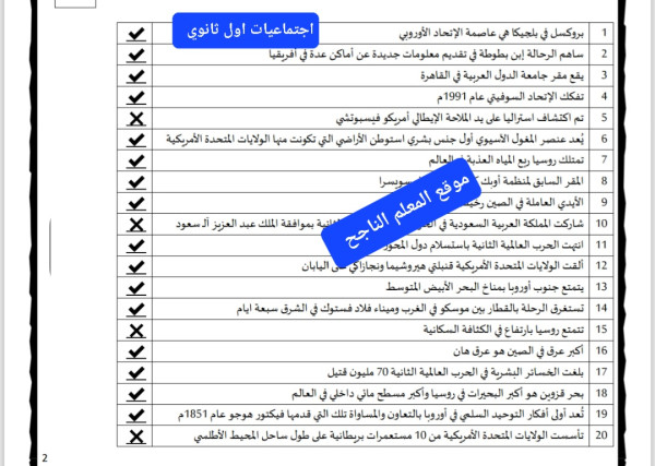 أسئلة اختبار اجتماعيات اول ثانوي الفصل الثالث مع الاجوبة 1446 صواب خطأ