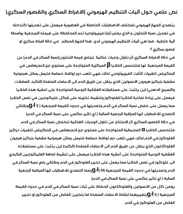 نص علمي حول آليات التنظيم الهرموني للافراط السكري والقصور السكري