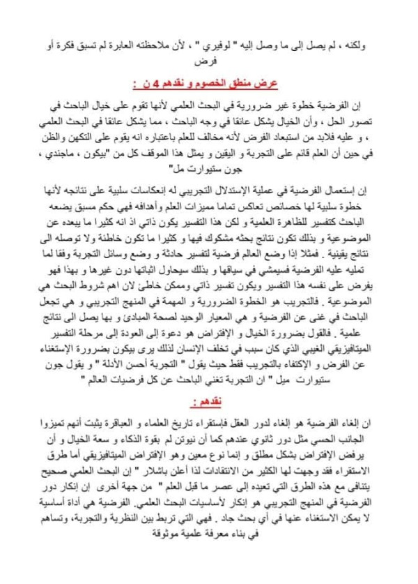 دافع عن الأطروحة القائلة أن الفرضية ضرورية في المنهج التجريبي