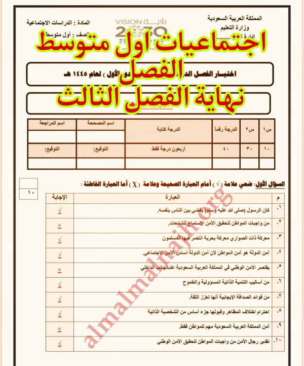 اختبار اجتماعيات اول متوسط الفصل الدراسي الثالث ( الدور الأول )مع الحل
