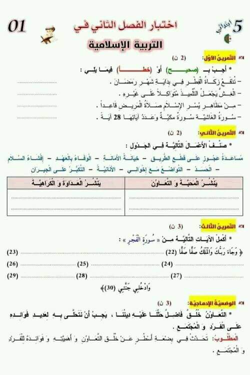 نموذج اختبار امتحان في مادة تربية إسلامية الفصل الثاني للسنة الخامسة ابتدائي مع الحل