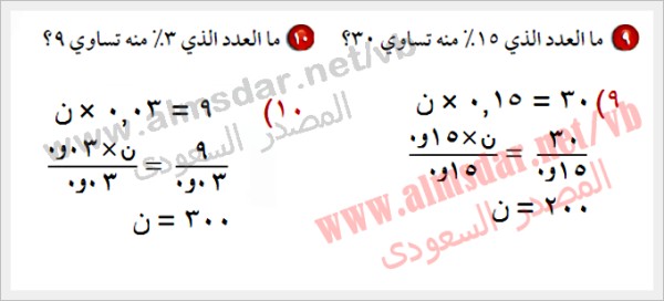 ما العدد الذي 3% منه تساوي 9 ما العدد الذي 15% منه تساوي 30