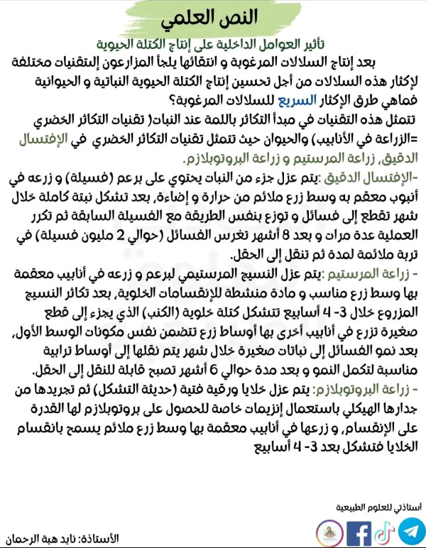 نص علمي حول تأثير العوامل الخارجية و العوامل الداخلية على إنتاج الكتلة الحيوية السنة الأولى ثانوي