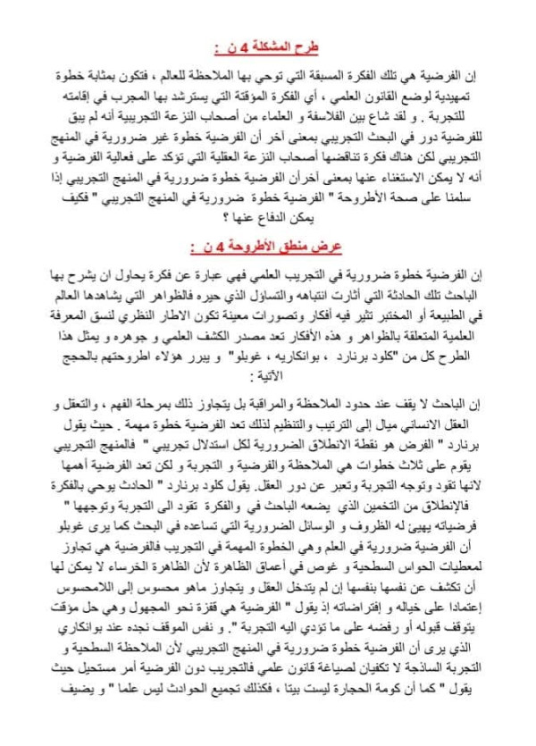 دافع عن الأطروحة القائلة أن الفرضية ضرورية في المنهج التجريبي