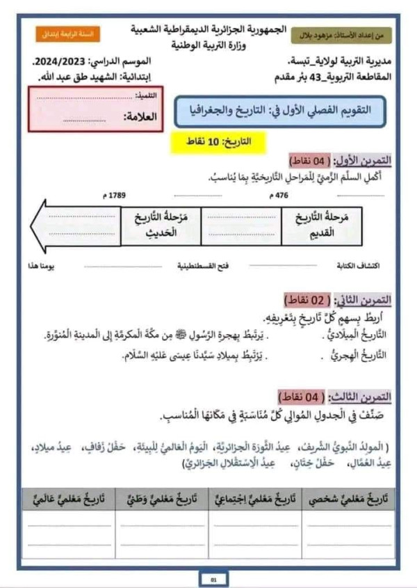 نماذج اختبارات  في التاريخ والجغرافيا الفصل الأول للسنة الرابعة ابتدائي 2024 pdf اختبارات السنة الرابعة إبتدائي مع الحلول