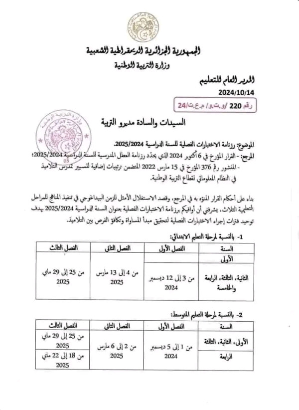 رزنامة الفروض و الاختبارات الفصلية 2024 2025 ابتدائي متوسط ثانوي