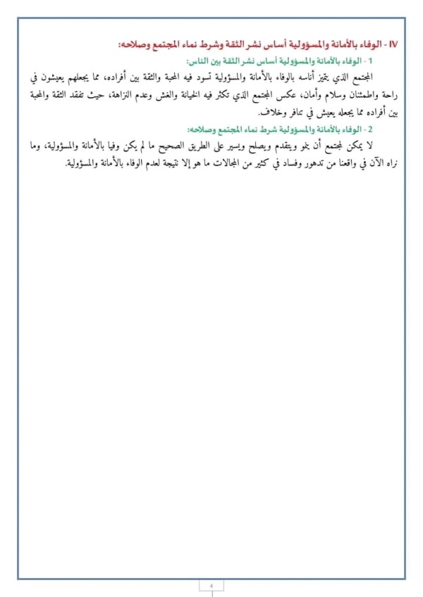 ملخص مدخل القسط: حق الله: الوفاء بالأمانة والمسؤولية  مستوى الأولى باك
