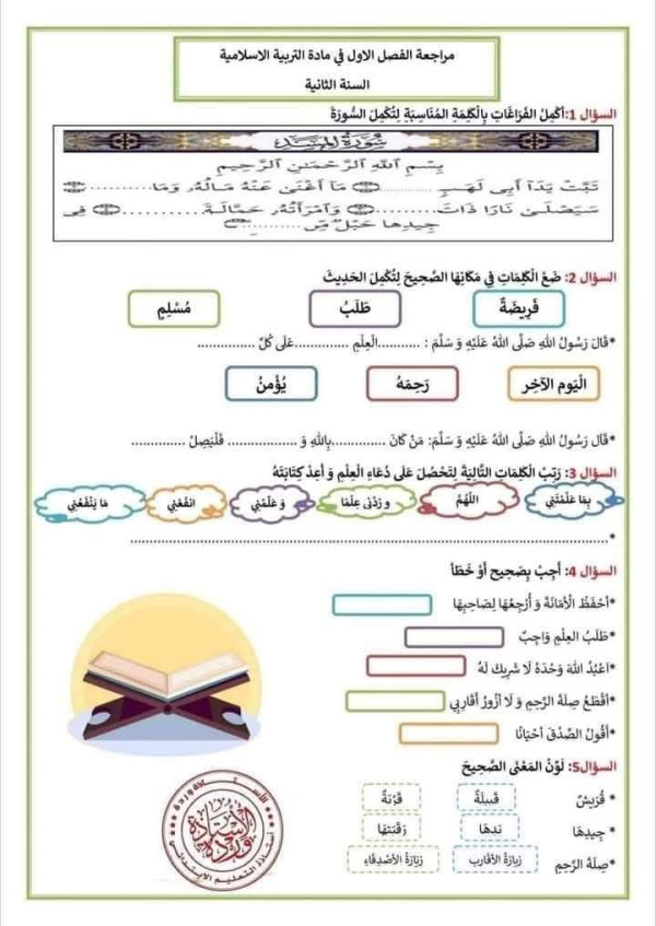 إختبارات السنة الثانية ابتدائي تربية إسلامية مع الحل. مراجعة اختبار شامل لدروس الفصل الأول لمادة التربية الاسلامية
