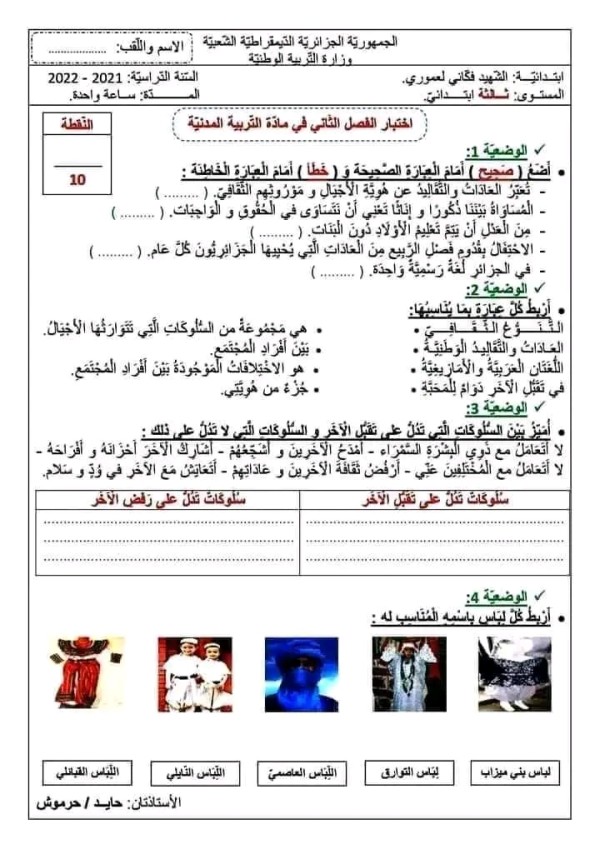نموذج اختبار امتحان في مادة التربية المدنية الفصل الثاني للسنة الثالثة ابتدائي مع الحل