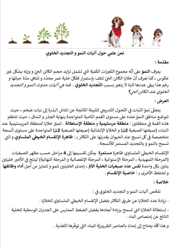 نص علمي حول آليات النمو والتجديد الخلوي مقدمة عرض خاتمة