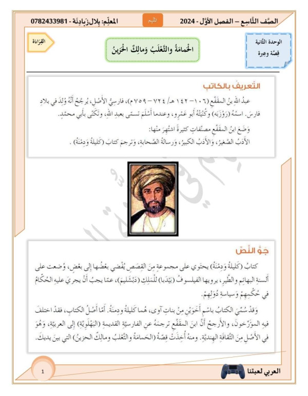 ملخص شرح درس ( الحمامة والثّعلب ومالك الحزين) للصف التاسع 2024