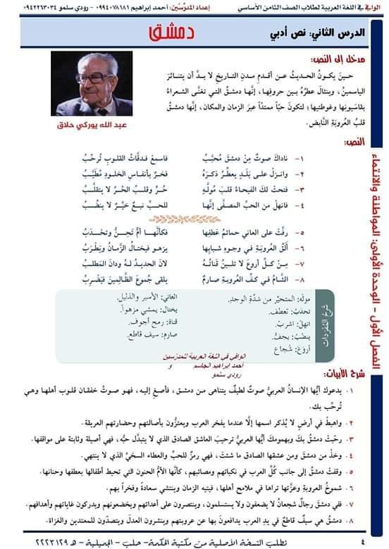 قصيدة دمشق للصف الثامن كاملة، شرح وحل وإعراب ابيات قصيدة دمشق للشاعر عبدالله يوركي حلاق حل تطبيقات درس دمشق