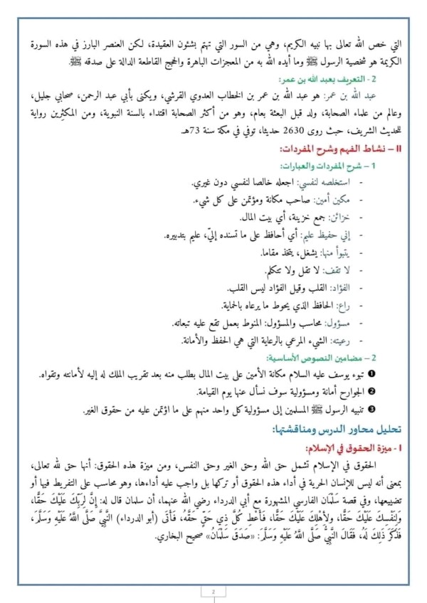 ملخص مدخل القسط: حق الله: الوفاء بالأمانة والمسؤولية  مستوى الأولى باك
