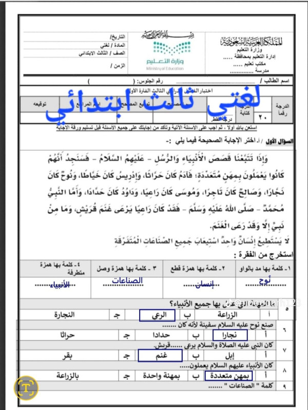 نموذج اختبار لغتي نهائي ثالث ابتدائي الفصل الثالث مع الحل