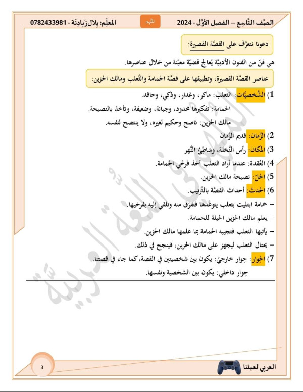ملخص شرح درس ( الحمامة والثّعلب ومالك الحزين) للصف التاسع