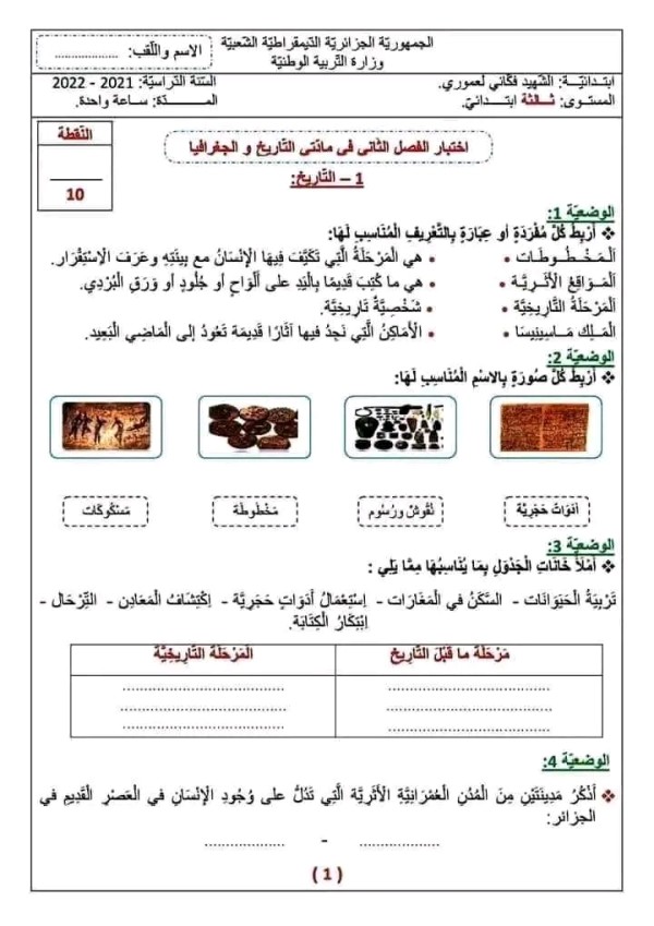 نموذج اختبار امتحان في مادة التاريخ والجغرافيا الفصل الثاني للسنة الثالثة ابتدائي مع الحل