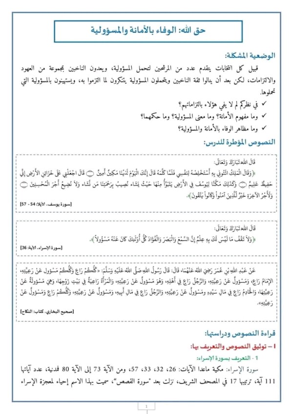 ملخص مدخل القسط: حق الله: الوفاء بالأمانة والمسؤولية  مستوى الأولى باك