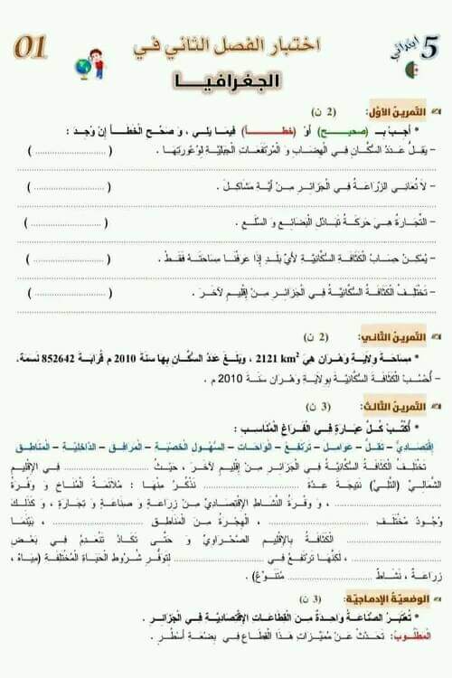 نموذج اختبار امتحان في مادة الجغرافيا الفصل الثاني للسنة الخامسة ابتدائي مع الحل اختبار الفصل الثاني في مادة الجغرافيا