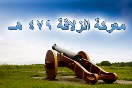 معركة الزلاقة 12 رجب سنة 479