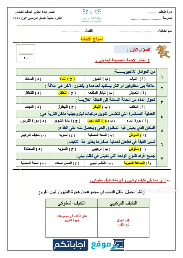 اختبار علوم خامس ابتدائي الفصل الدراسي الأول 1447 مع الحل