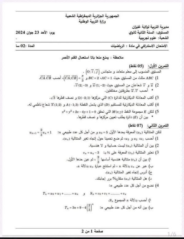 امتحان إستدراكي رياضيات ثانية 2 ثانوي علوم تجريبية