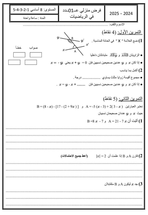 فرض تأليفي عدد 1 في الرياضيات ثامنة أساسي فرض منزلي 8