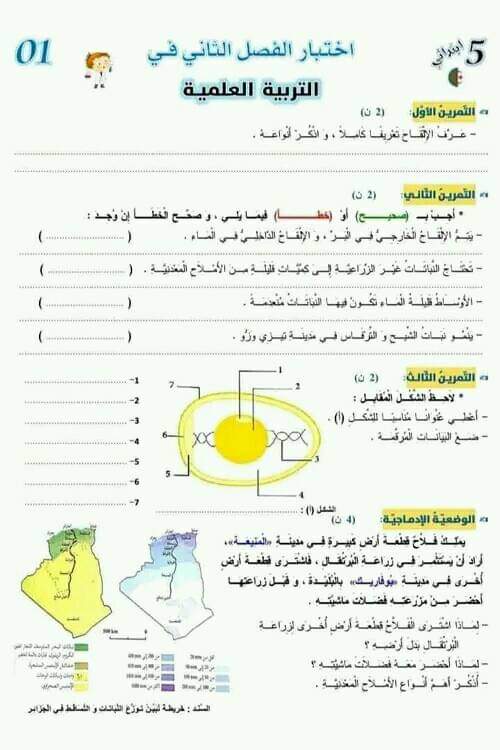 نموذج اختبار امتحان في مادة التربية العلمية الفصل الثاني للسنة الخامسة ابتدائي مع الحل اختبار الفصل الثاني في مادة التربية العلمية