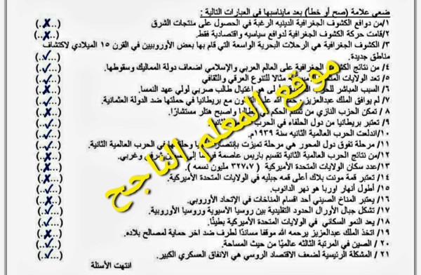 أسئلة اختبار اجتماعيات اول ثانوي الفصل الثالث مع الاجوبة 1446 صواب خطأ