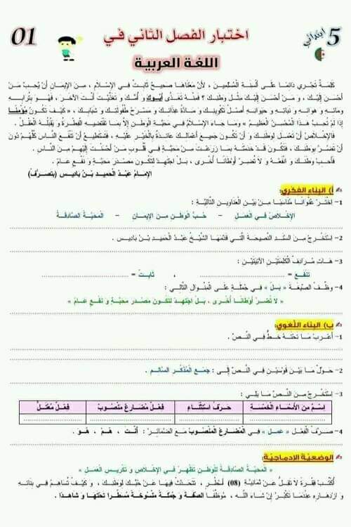 نموذج اختبار امتحان في مادة اللغة العربية الفصل الثاني للسنة الخامسة ابتدائي مع الحل