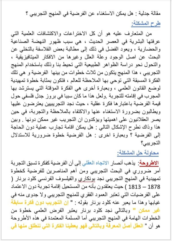 مقالة جدلية عن الفرضية الثالثة ثانوي جميع الشعب 2025 هل يمكن الاستغناء عن الفرضية في المنهج التجريبي