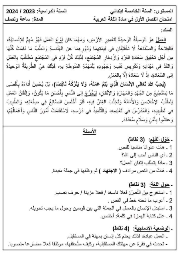 إختبارات السنة الخامسة ابتدائي الفصل الأول مع الحلول 2024 اللغة العربية pdf