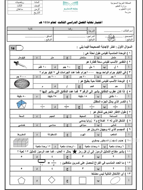اختبار نهائي رياضيات ثالث ابتدائي الفصل الثالث مع نموذج الإجابة