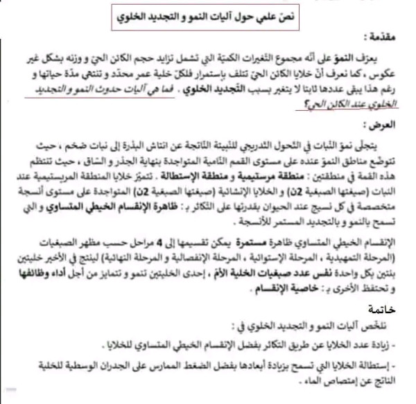 تلخيص نص علمي حول النمو و التجديد الخلوي للسنة اولى  ثانوي