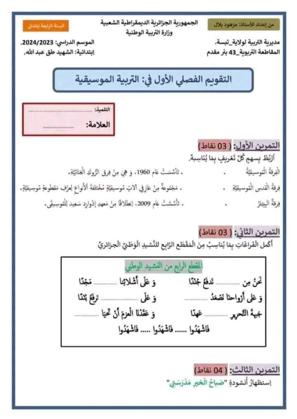 نماذج اختبارات   تربية موسيقية الفصل الأول للسنة الرابعة ابتدائي 2024 pdf اختبارات السنة الرابعة إبتدائي مع الحلول
