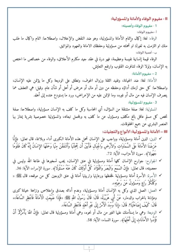 ملخص مدخل القسط: حق الله: الوفاء بالأمانة والمسؤولية  مستوى الأولى باك