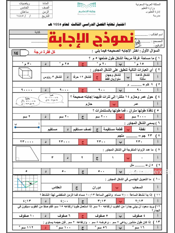 اختبار رياضيات نهاية الفصل الدراسي الثالث لصف ثالث ابتدائي مع الحل